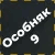 Набор особняка 9 + 90 кредитов