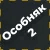 Набор особняка 2