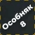 Набор особняка 8 + 90 кредитов