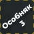 Набор особняка 3 + 54 кредита