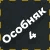 Набор особняка 4