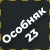 Набор особняка 23 + 420 кредитов