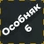 Набор особняка 6