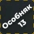 Набор особняка 13 + 90 кредитов