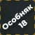Набор особняка 18 + 420 кредитов