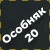 Набор особняка 20 + 420 кредитов
