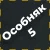 Набор особняка 5